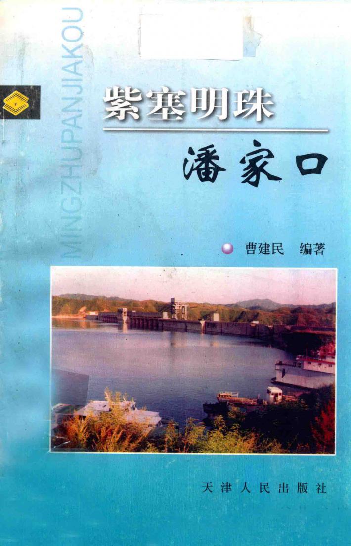 紫塞明珠潘家口 封面