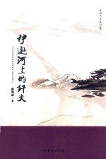 滦潮听涛系列丛书  伊逊河上的纤夫 封面