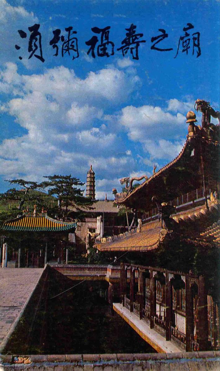 须弥福寿之庙 封面