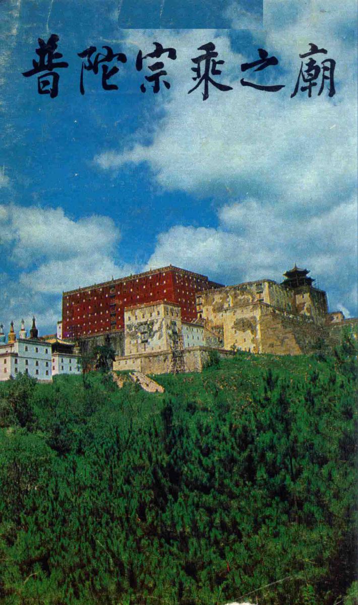 普陀宗乘之庙 封面