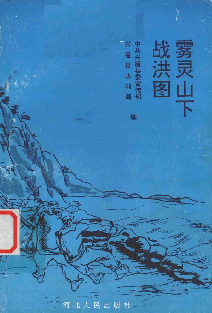 雾灵山下战洪图 封面