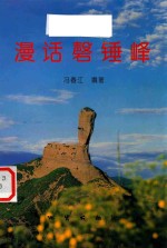 漫话磬锤峰 封面