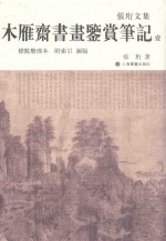 木雁斋书画鉴赏笔记  1  标点整理本  附索引  图版 封面