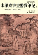 木雁斋书画鉴赏笔记  5  标点整理本  附索引  图版 封面