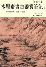 木雁斋书画鉴赏笔记  3  标点整理本  附索引  图版 封面