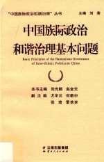 中国族际政治和谐治理基本问题 封面