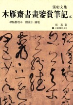 木雁斋书画鉴赏笔记  2  标点整理本  附索引  图版 封面