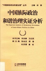 中国族际政治和谐治理实证分析 封面