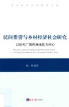 民间借贷与乡村经济社会研究  以近代广西民族地区为中心 封面