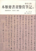 木雁斋书画鉴赏笔记  4  标点整理本  附索引  图版 封面