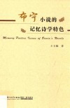 布宁小说的记忆诗学特色 电子书封面