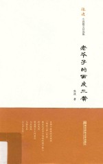 张波小说散文自选集  老爷子的西皮二黄 封面