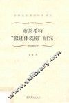布莱希特叙述体戏剧研究 封面
