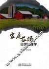 家庭农场经营管理学 封面