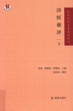 古代文学名著汇评丛刊  诗经汇评  下 封面