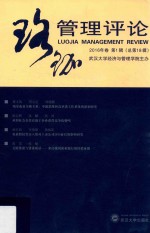 珞珈管理评论  2016年卷  第1辑  总第18辑 封面