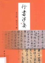 行书涉要 封面