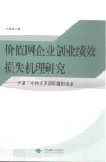 价值网企业创业绩效损失机理研究  一种基于非物资资源配置的视角 封面