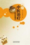 肿瘤中医治疗经验集萃 封面
