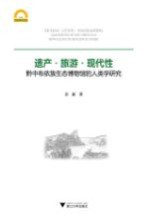 遗产·旅游  现代性  黔中布依族生态博物馆的人类学研究 封面