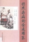 伤寒杂病论会通  精纂 封面