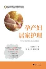 孕产妇居家护理 封面