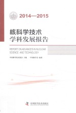 核科学技术学科发展报告  2014-2015版 封面