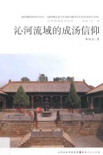 沁河流域的成汤信仰 封面