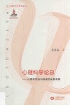 心理科学论总  心理学命运与前途的全景考察 封面