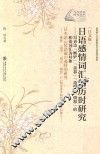 日语感情词汇的历时研究  以表达“嫉妒”“羡慕”“遗憾”“愤怒”的和语词汇为对象 封面