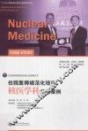 住院医师规范化培训  核医学科示范案例 封面