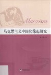 马克思主义中国化缘起研究 封面