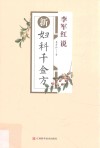 李军红说新妇科千金方  全新升级版 封面