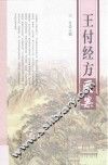 王付经方医案 封面