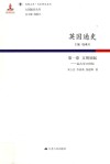 英国通史  第1卷  文明初起  远古-11世纪 封面