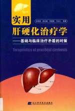 实用肝硬化治疗学  基础与临床治疗矛盾的对策 封面