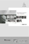 房地产投资信托基金（REITs）研究 封面
