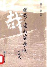壮哉！金山岭长城 封面