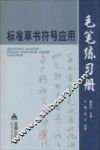 标准草书符号应用毛笔练习册 封面