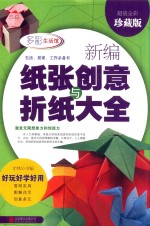 新编纸张创意与折纸大全 封面