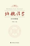 北航法学  2015年  第2卷 封面