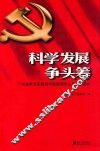 科学发展观争头筹 封面