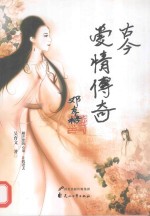古今爱情传奇 封面