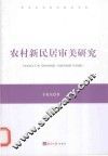 农村新民居审美研究 封面