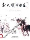 索文斌中国画 封面