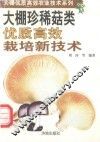 大棚珍稀菇优质高效栽培新技术 封面