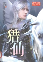 猎仙 封面