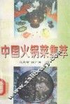 中国火锅菜集萃 封面