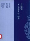 景德镇工艺美术作品集  中国当代工艺美术学术巡览 封面