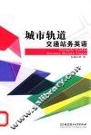 城市轨道交通站务英语 封面